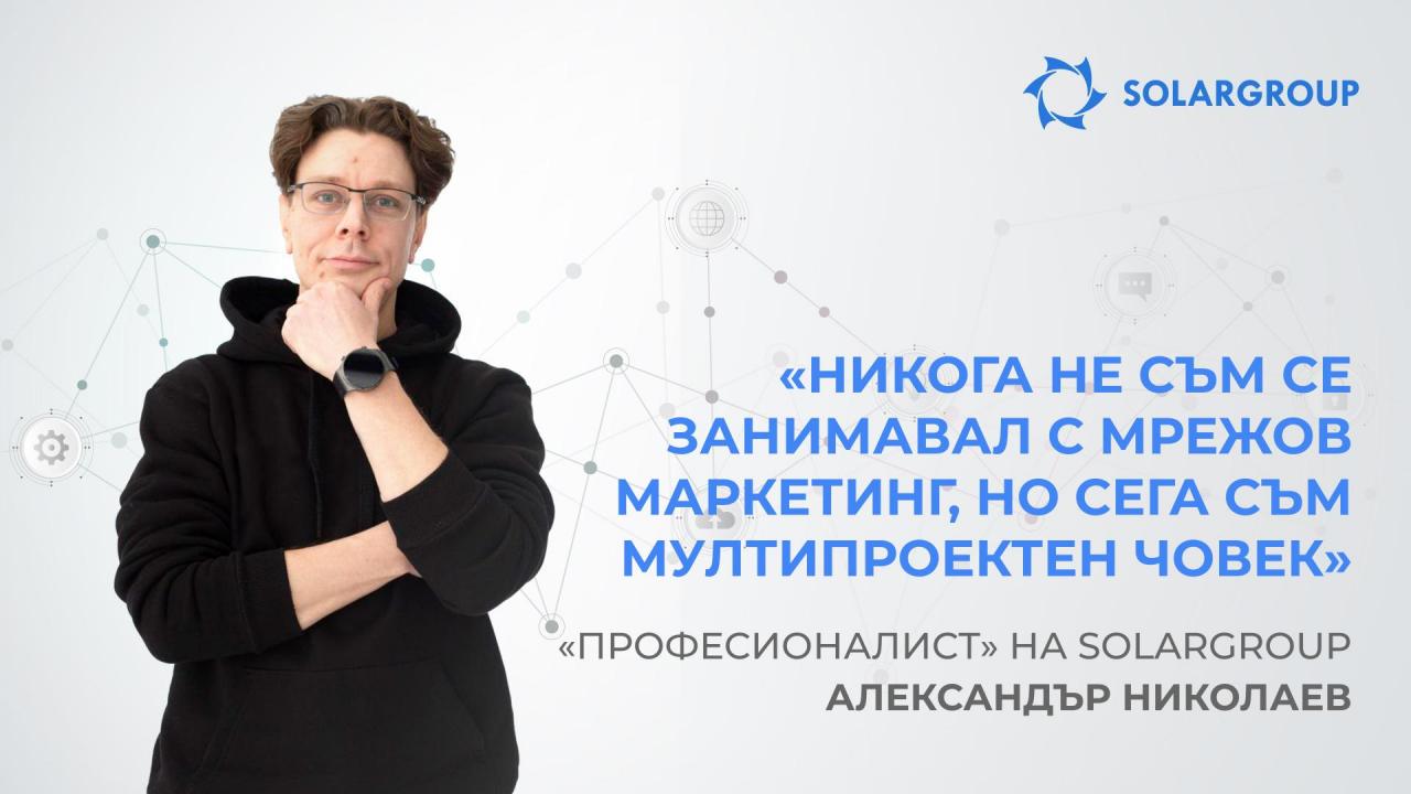 «Професионалист» на SOLARGROUP — Александр Николаев: «Никога не съм се занимавал с мрежов маркетинг, но сега съм мултипроектен човек»