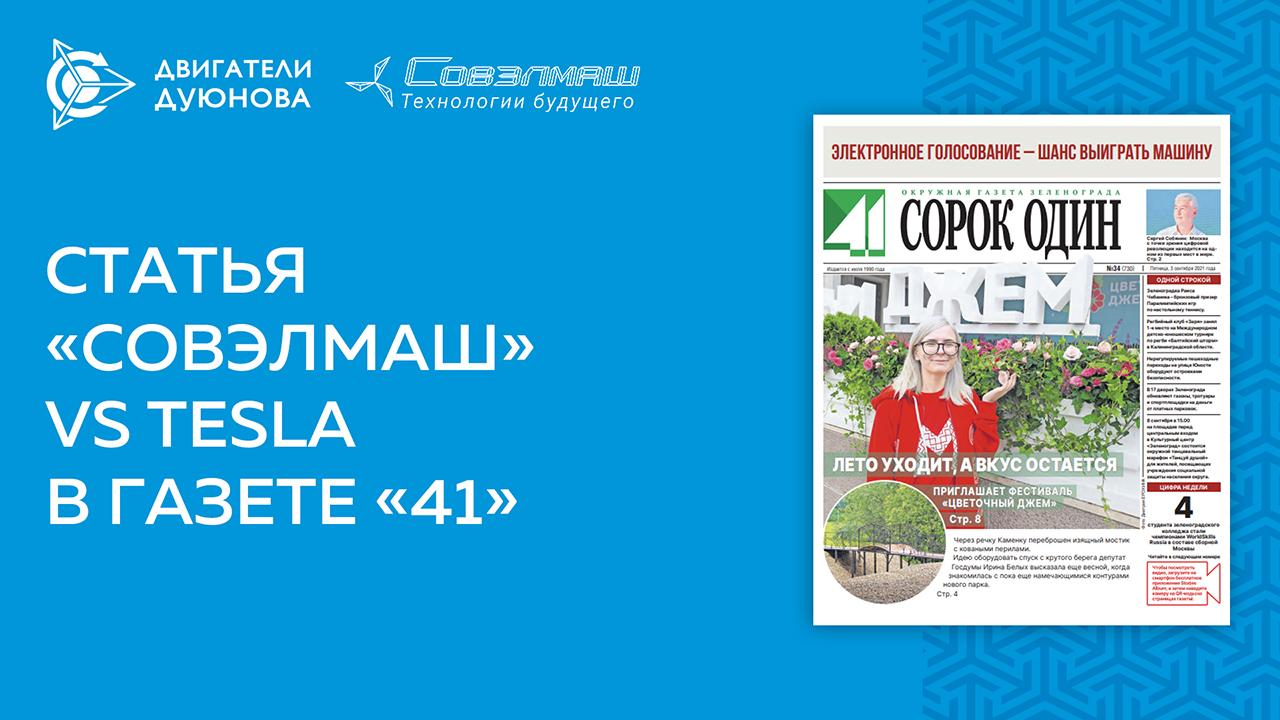 Статья «Совэлмаш» VS Tesla» в газете «41»