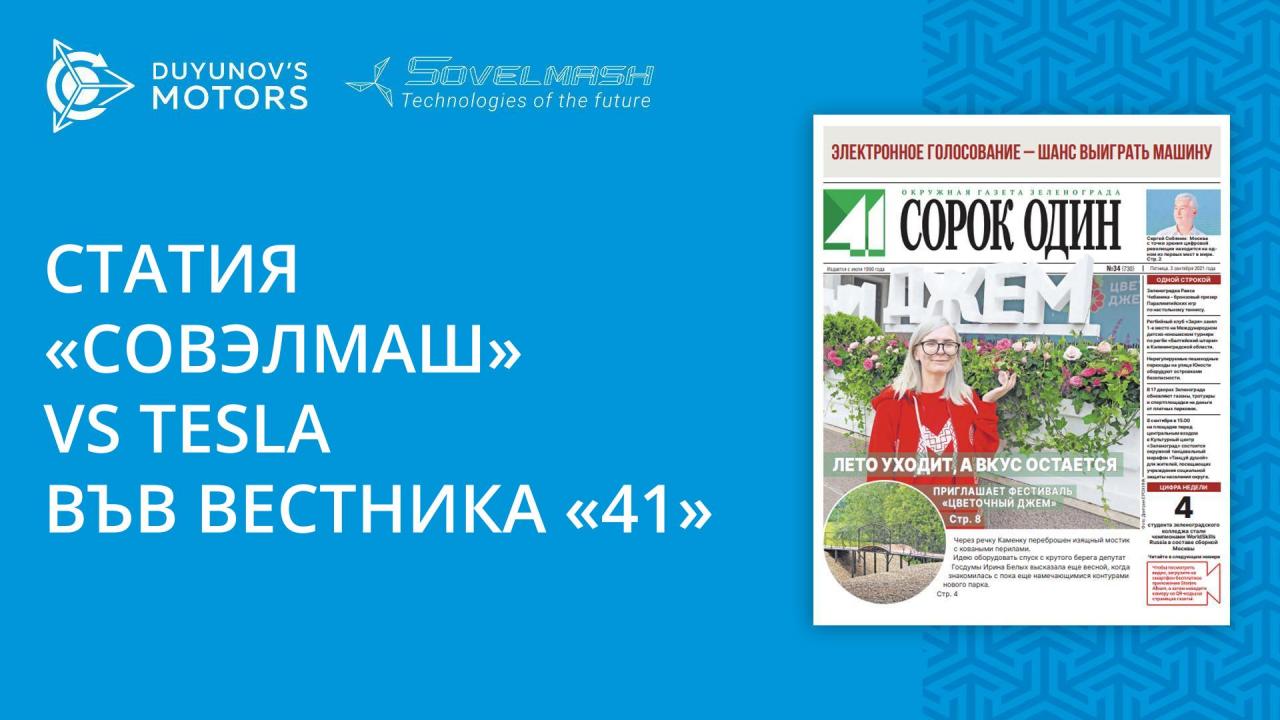 Статия «Совэлмаш» VS Tesla» във вестника «41»