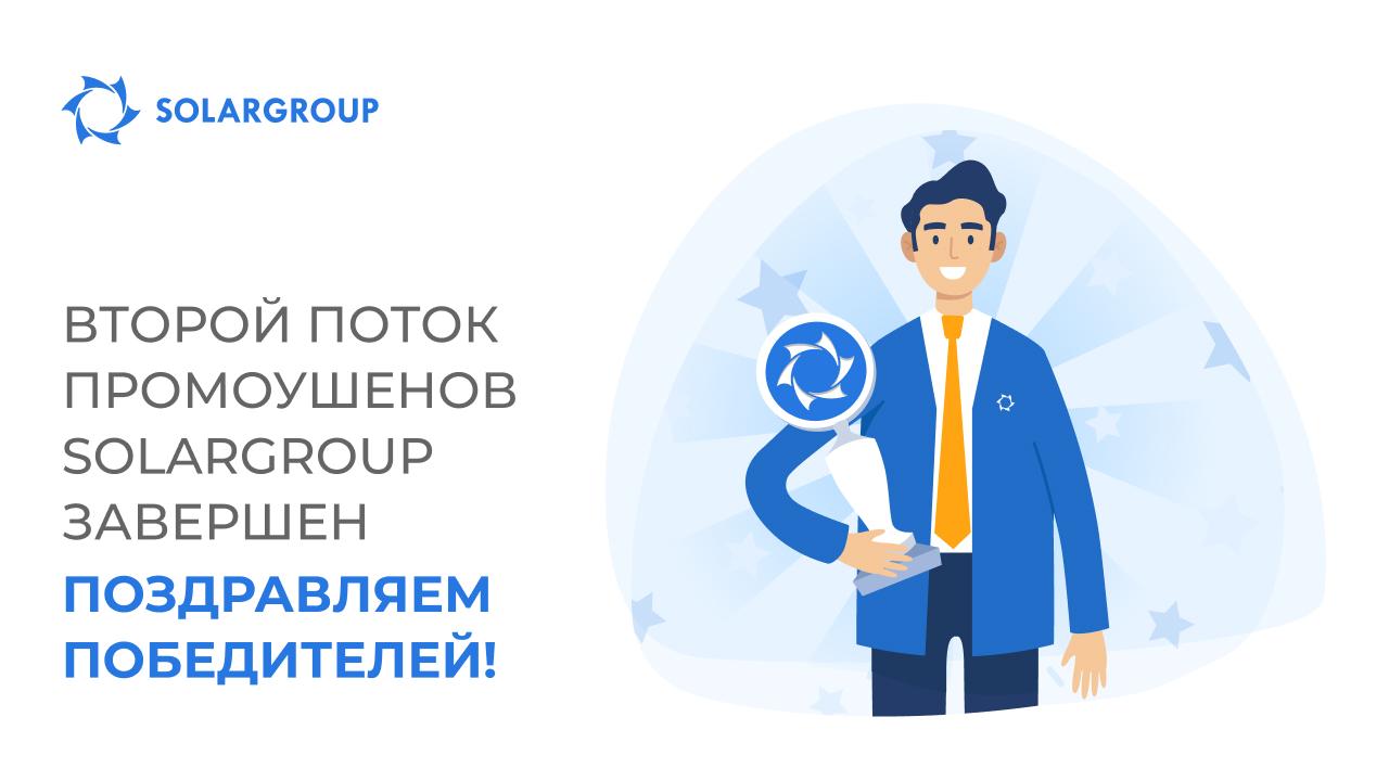 Второй поток промоушенов SOLARGROUP завершен: поздравляем победителей!