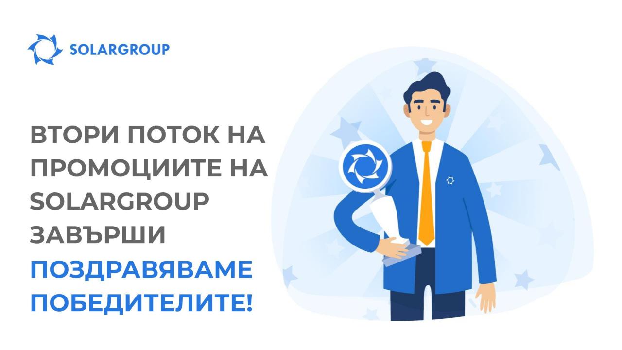 Вторият поток на промоциите на SOLARGROUP завърши: поздравяваме победителите!