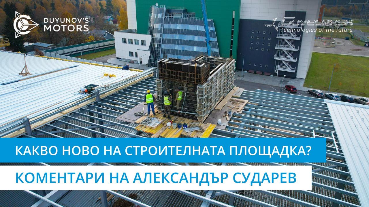 Какво ново на строителната площадка | Коментари на Александър Сударев