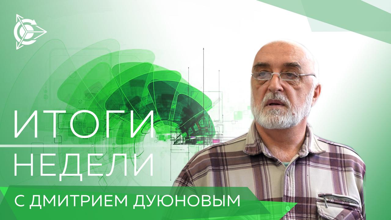 Итоги недели в проекте «Двигатели Дуюнова»