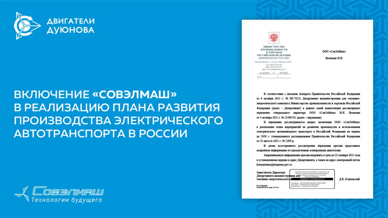 Включение «Совэлмаш» в реализацию плана развития производства электрического автотранспорта в России