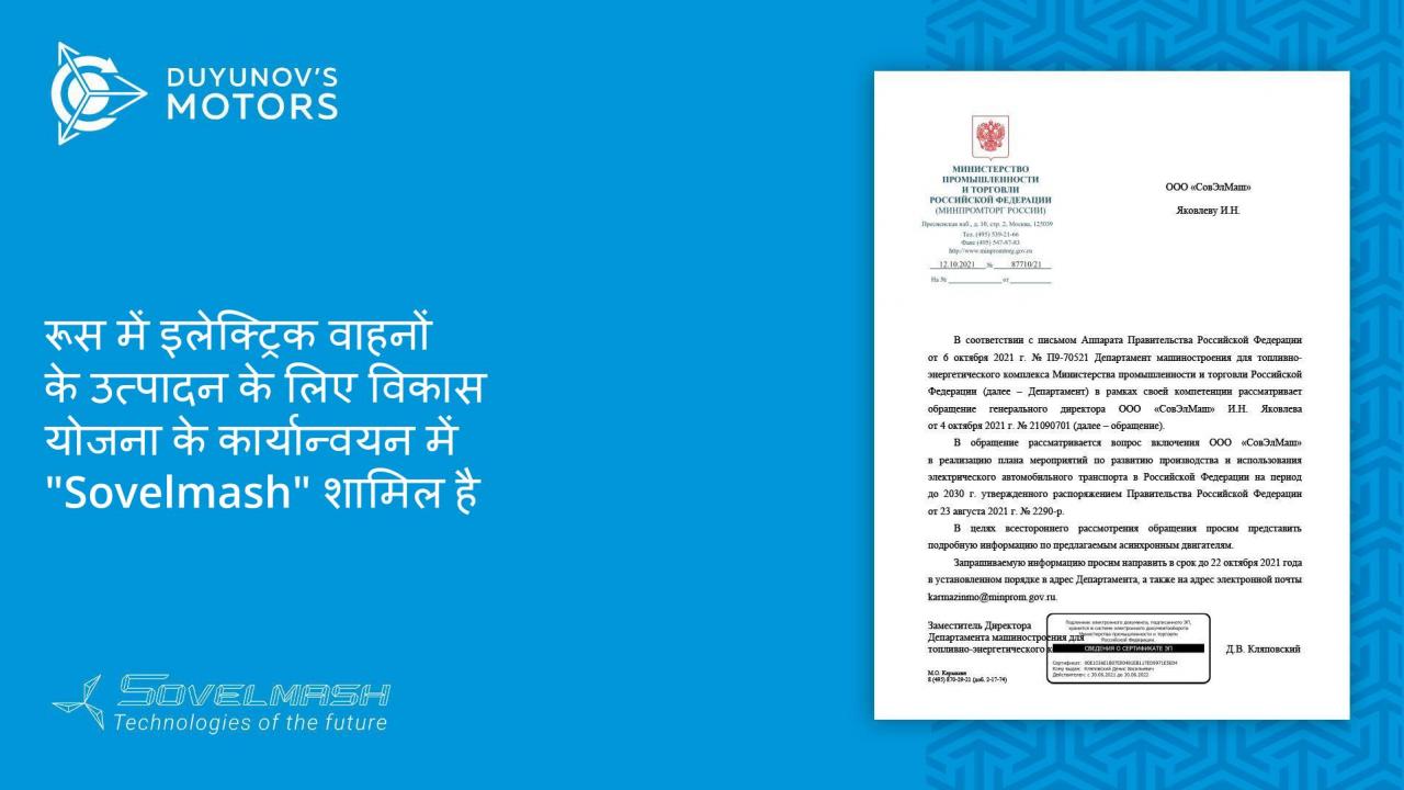 रूस में इलेक्ट्रिक वाहनों के उत्पादन के लिए विकास योजना के कार्यान्वयन में "Sovelmash" शामिल है