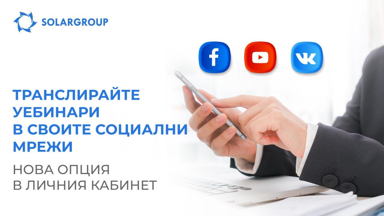 Транслирайте уебинари във своите социални мрежи: нова възможност в личния кабинет