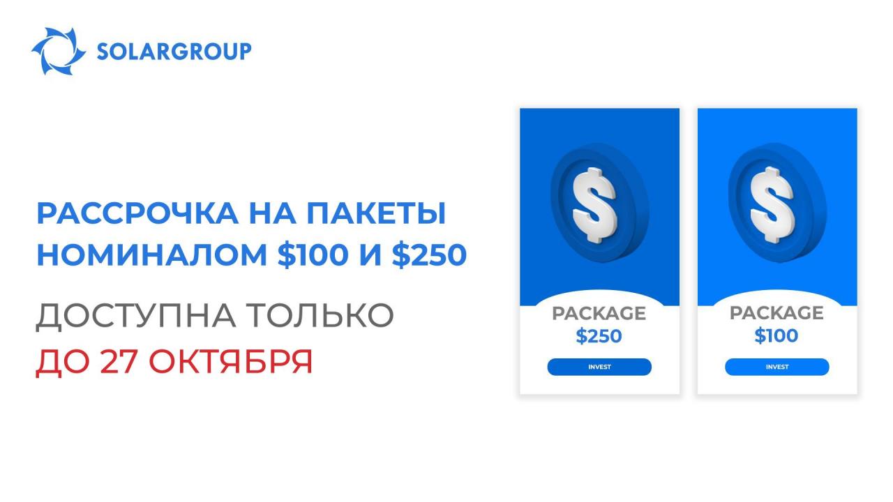 Прекращаем продажу пакетов по 100 $ и 250 $ в рассрочку