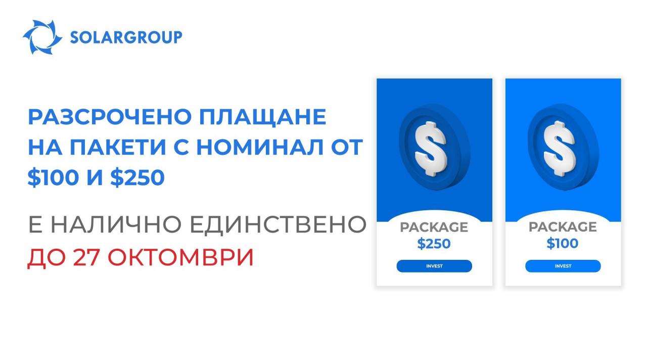 Прекратяваме продажбата на пакети на разсрочено плащане от по $100 и $250