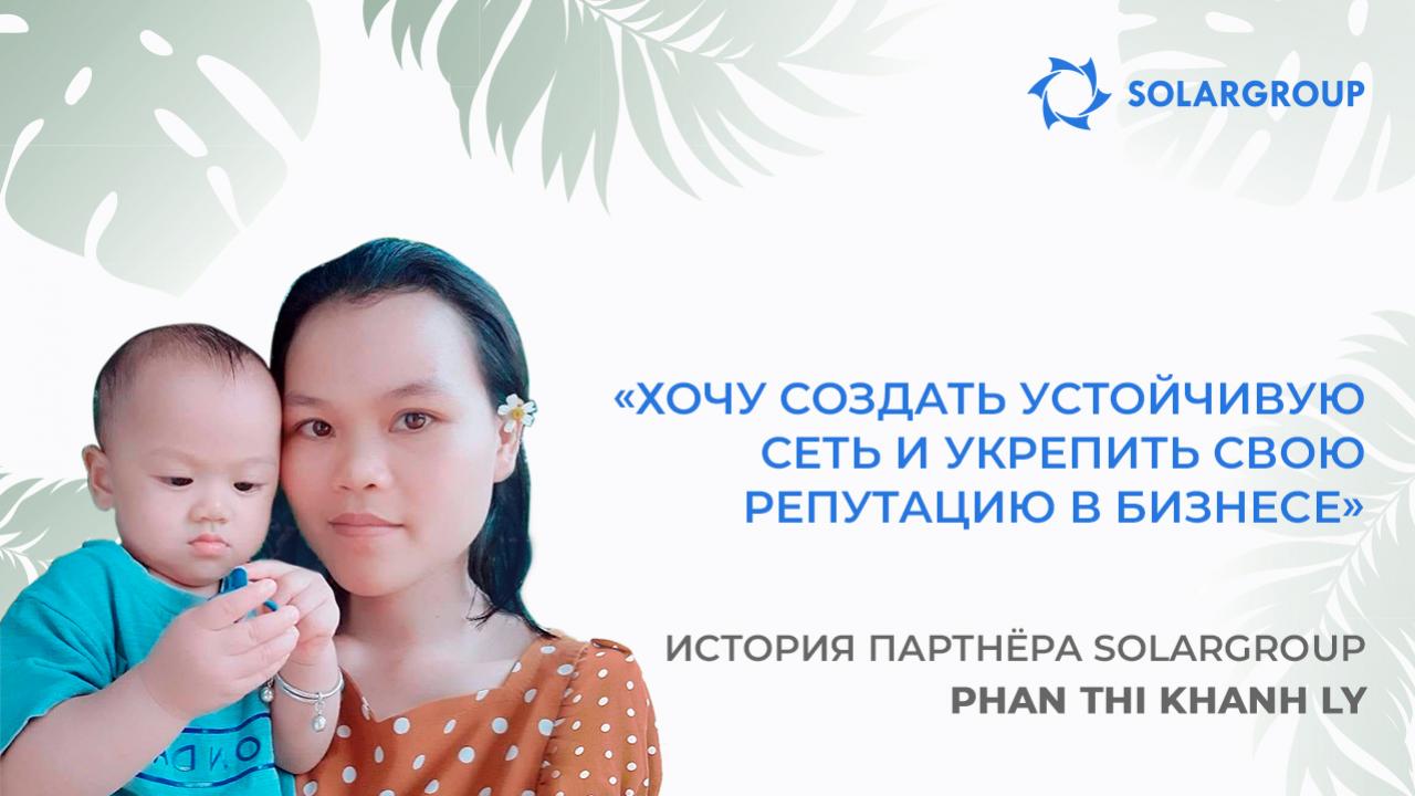 Как возможности SOLARGROUP меняют образ мышления | История партнёра Phan Thi Khanh Ly