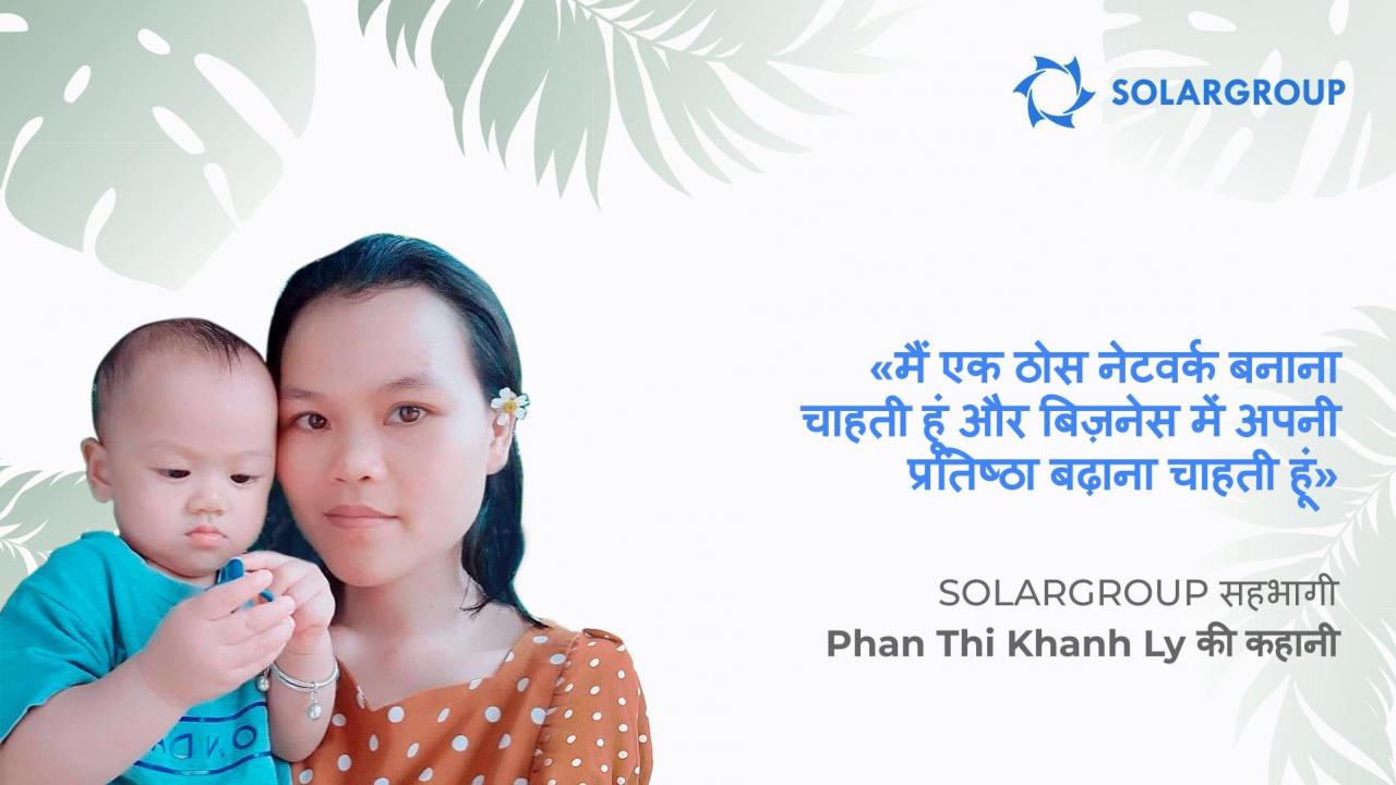 SOLARGROUP द्वारा ऑफ़र किए गए अवसर, सोचने के ढंग को कैसे बदलते हैं | सहभागी Phan Thi Khanh Ly की कहानी