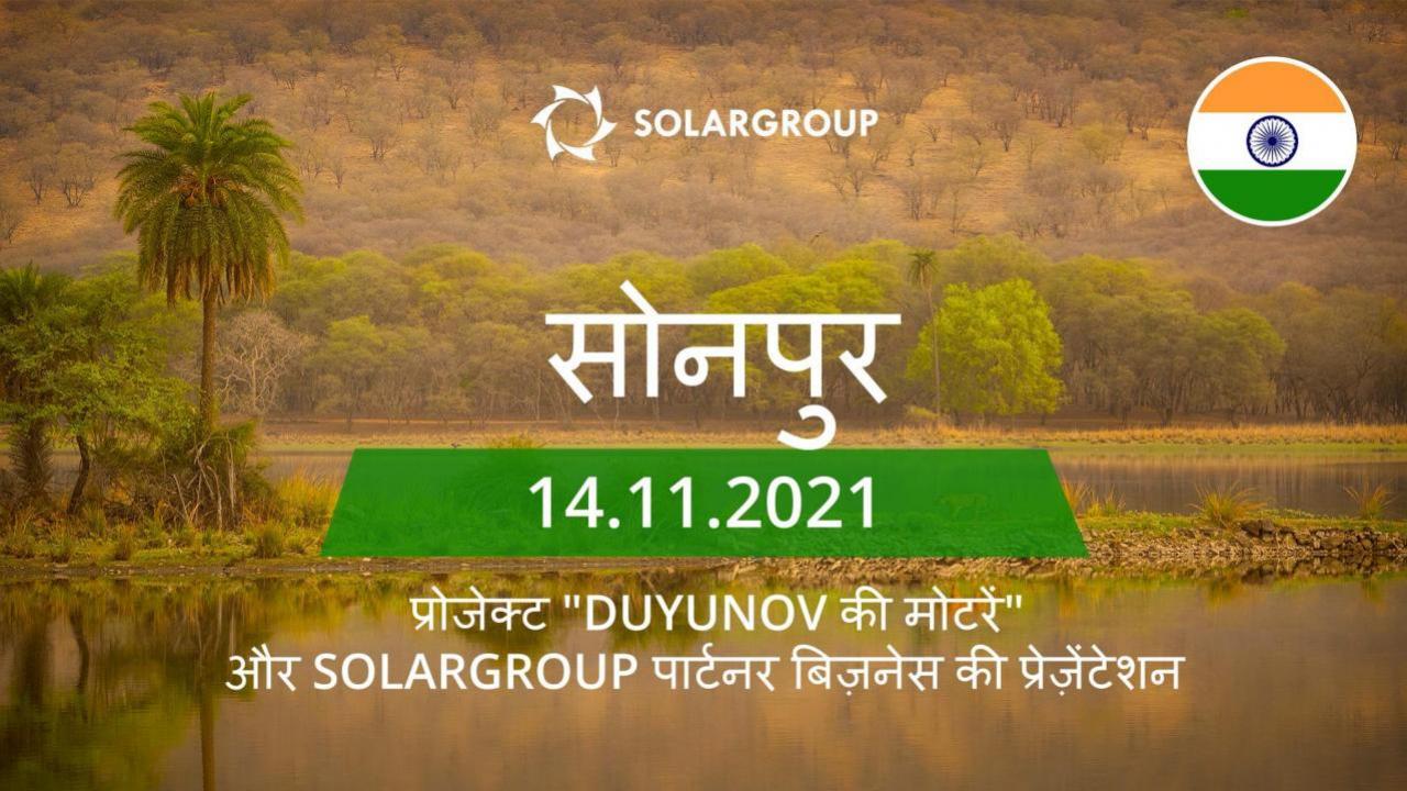 भारत में प्रोजेक्ट "Duyunov की मोटरें" और SOLARGROUP पार्टनर बिज़नेस की प्रेज़ेंटेशन