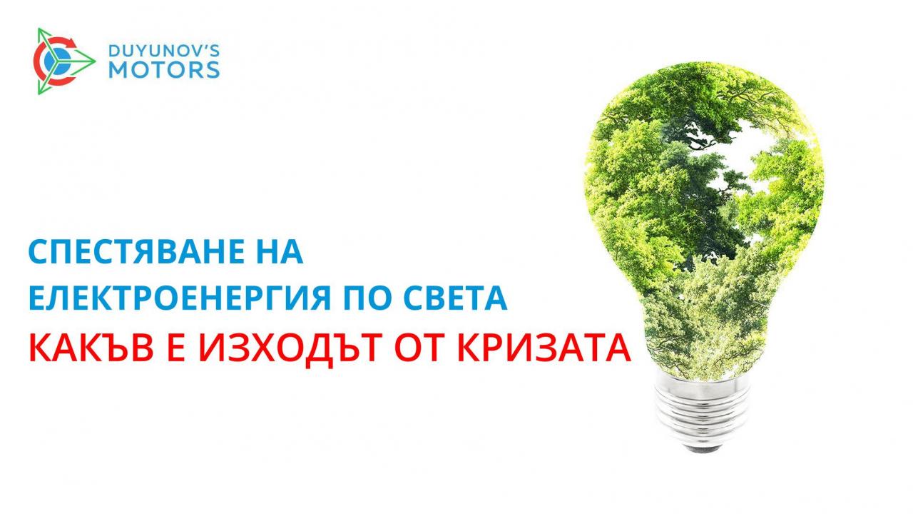 Спестяване на електроенергия по света: какъв е изходът от кризата