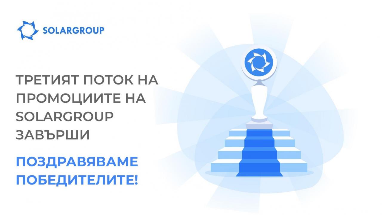 Третият поток на промоциите на SOLARGROUP завърши: поздравяваме победителите!