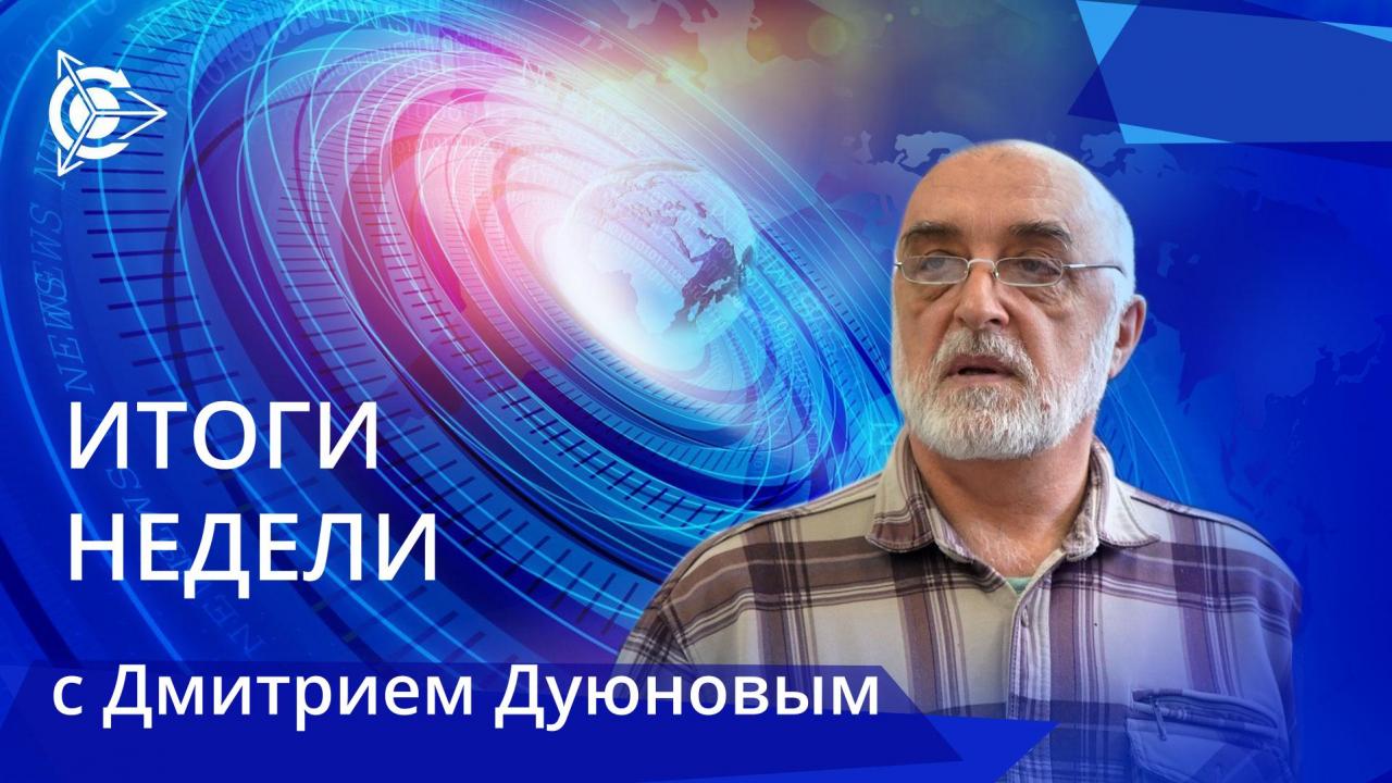 Итоги недели в проекте «Двигатели Дуюнова»