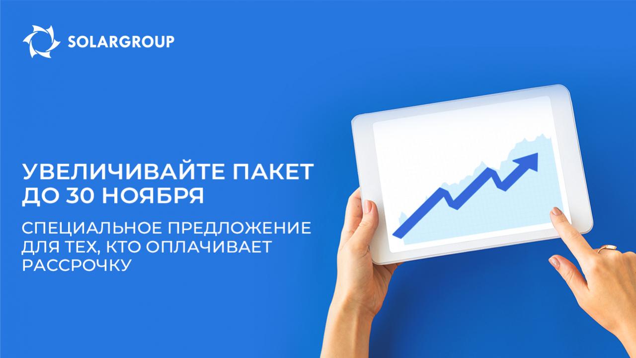 Увеличивайте пакет до 30 ноября: специальное предложение для тех, кто оплачивает рассрочку