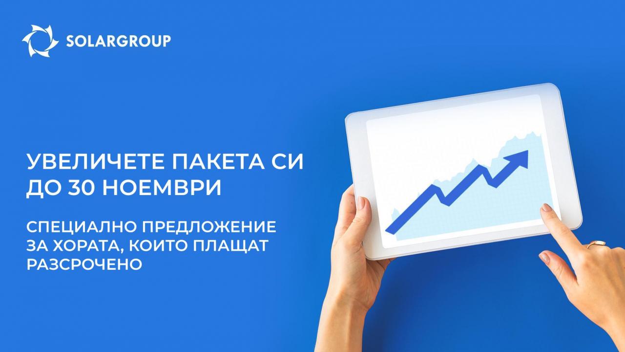 Увеличете инвестиционния си пакет до 30 ноември: специално предложение за хората, които плащат разсрочено