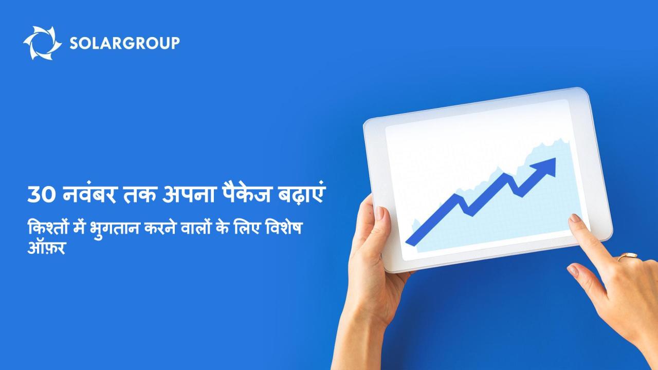 30 नवंबर तक अपना पैकेज बढ़ाएं: किश्तों में भुगतान करने वालों के लिए विशेष ऑफ़र