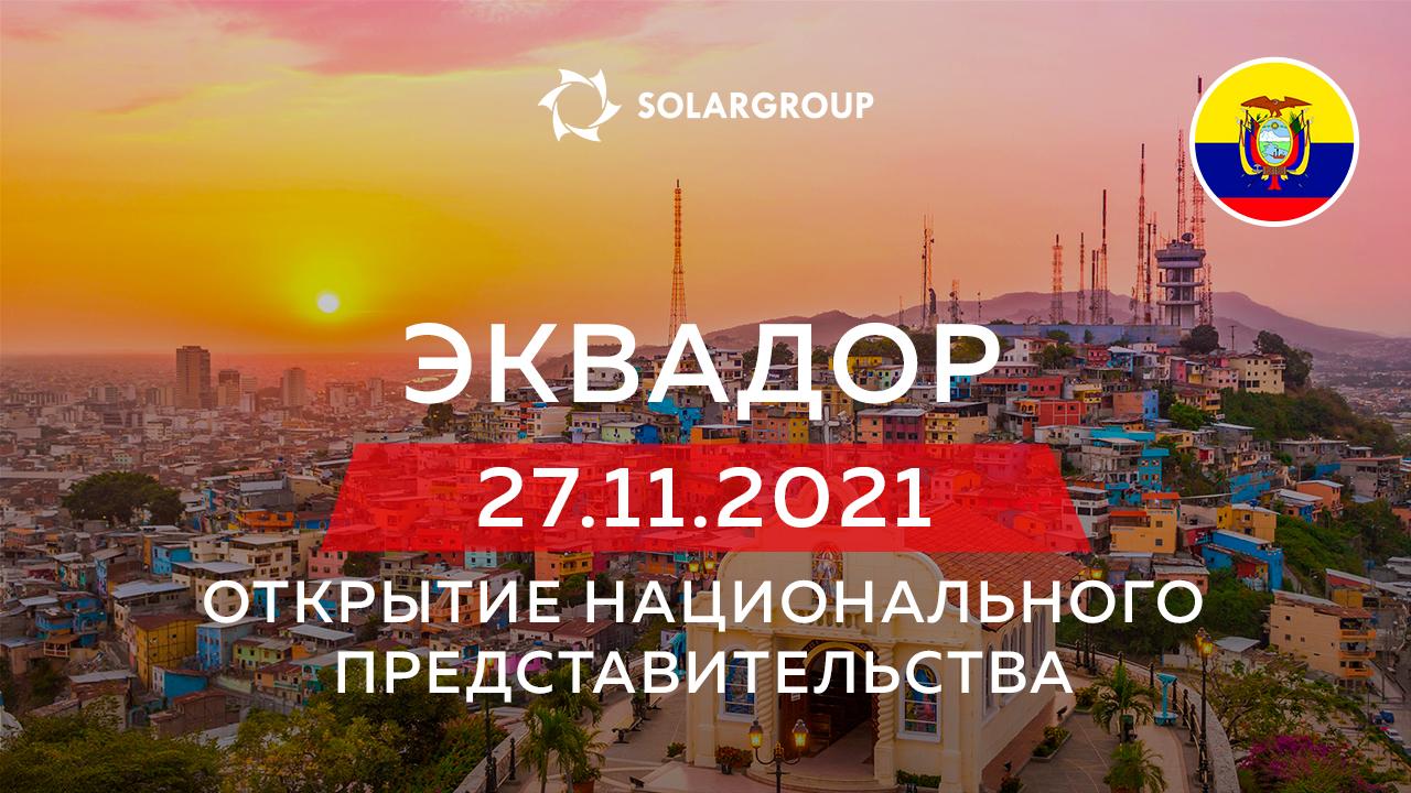 Национальное представительство SOLARGROUP в Эквадоре: открываем 27 ноября