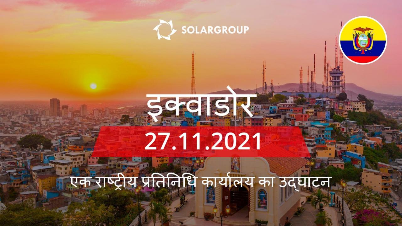 इक्वाडोर में SOLARGROUP का राष्ट्रीय प्रतिनिधि कार्यालय: 27 नवंबर को खुल रहा है