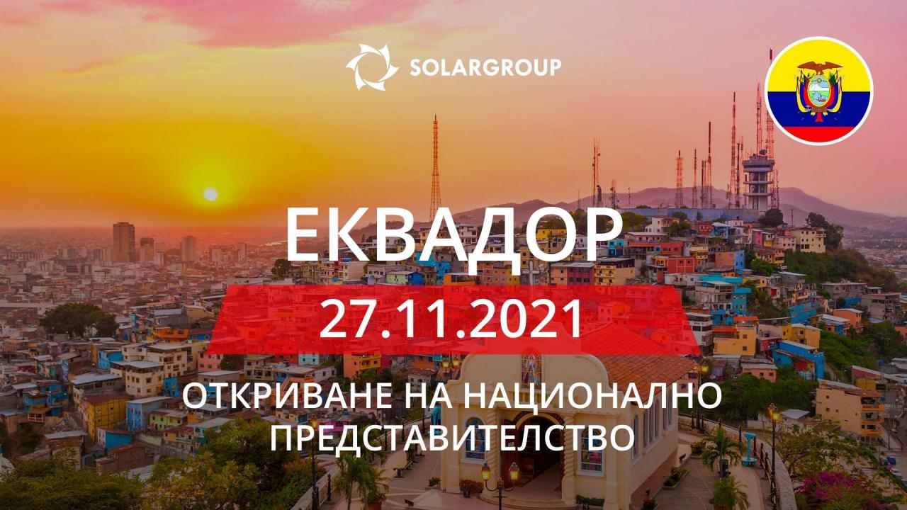 Национално представителство на SOLARGROUP в Еквадор: откриване на 27 ноември