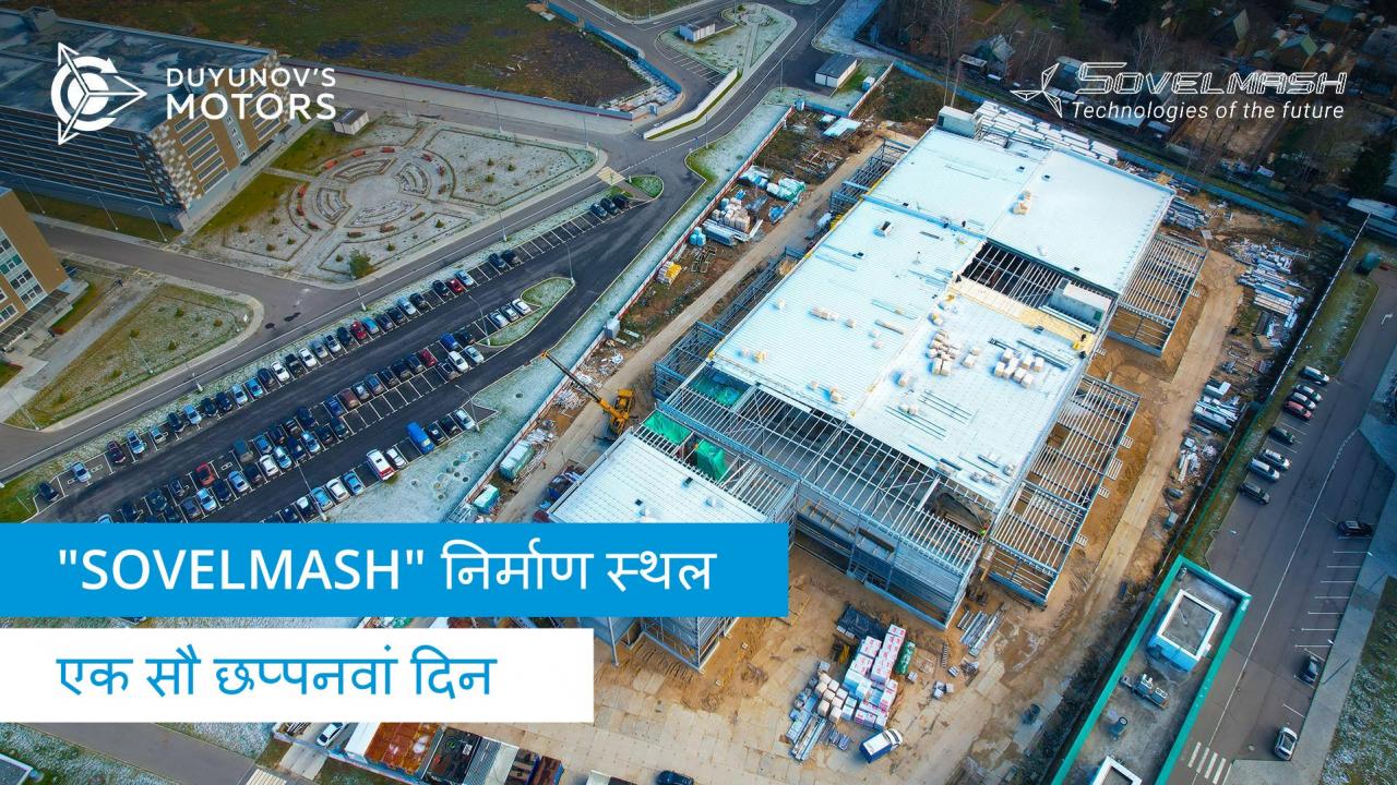 "Sovelmash" D&E निर्माण स्थल / एक सौ छप्पनवां दिन