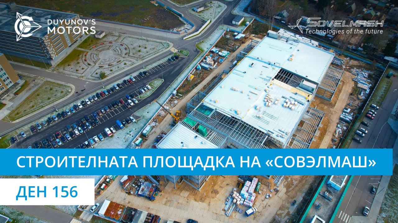 Строителната площадка на ПКТБ «Совэлмаш» | Ден 156