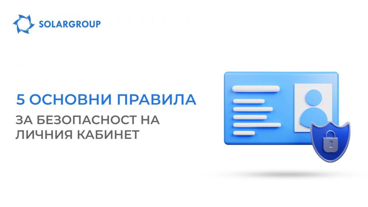 5 основни правила за безопасност на личния кабинет