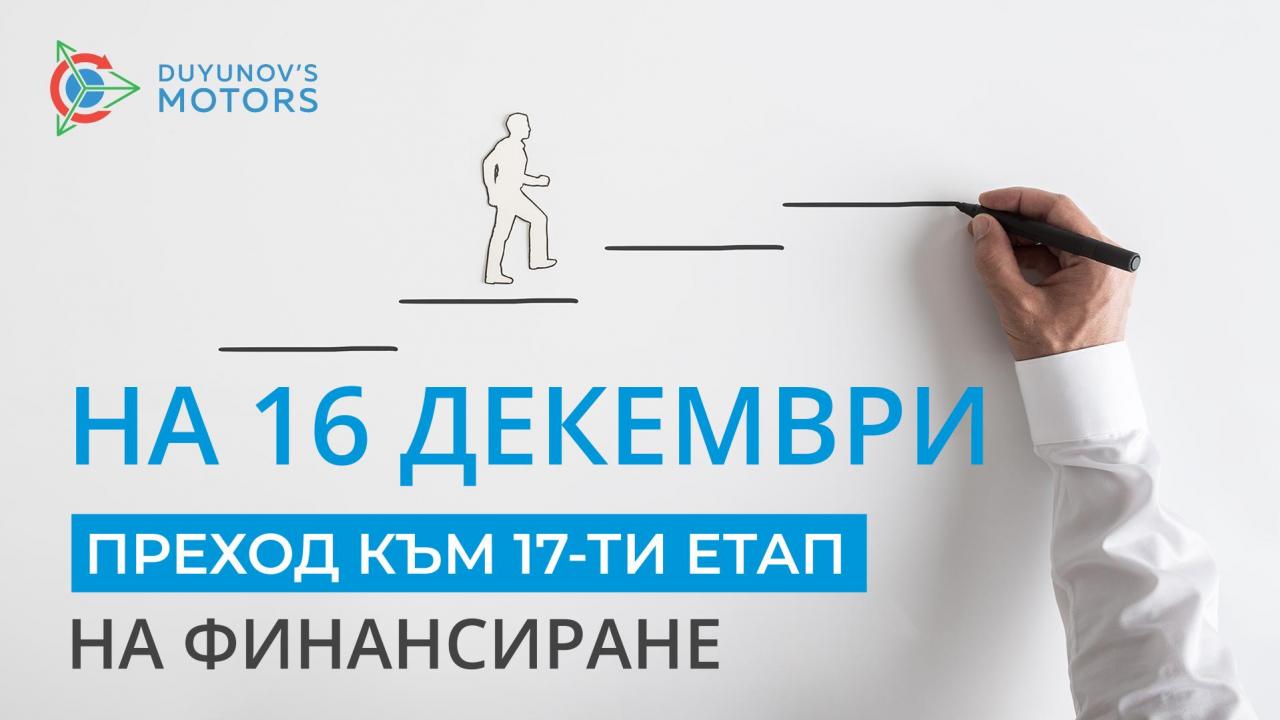 На 16 декември проектът «Двигатели на Дуюнов» преминава към нов, 17-ти етап на финансиране