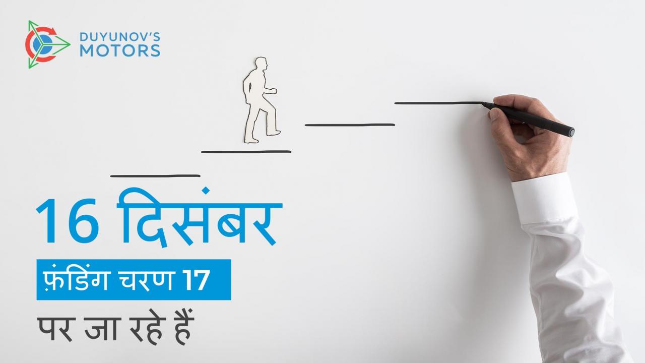 16 दिसंबर को, प्रोजेक्ट "Duyunov की मोटरें" एक नए फंडिंग चरण में जा रहा है - चरण 17