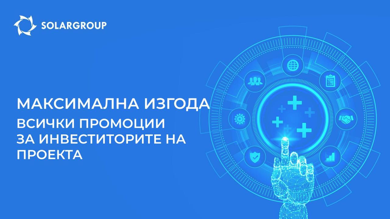 Как да се инвестира максимално изгодно: всички промоции за инвеститорите на проекта