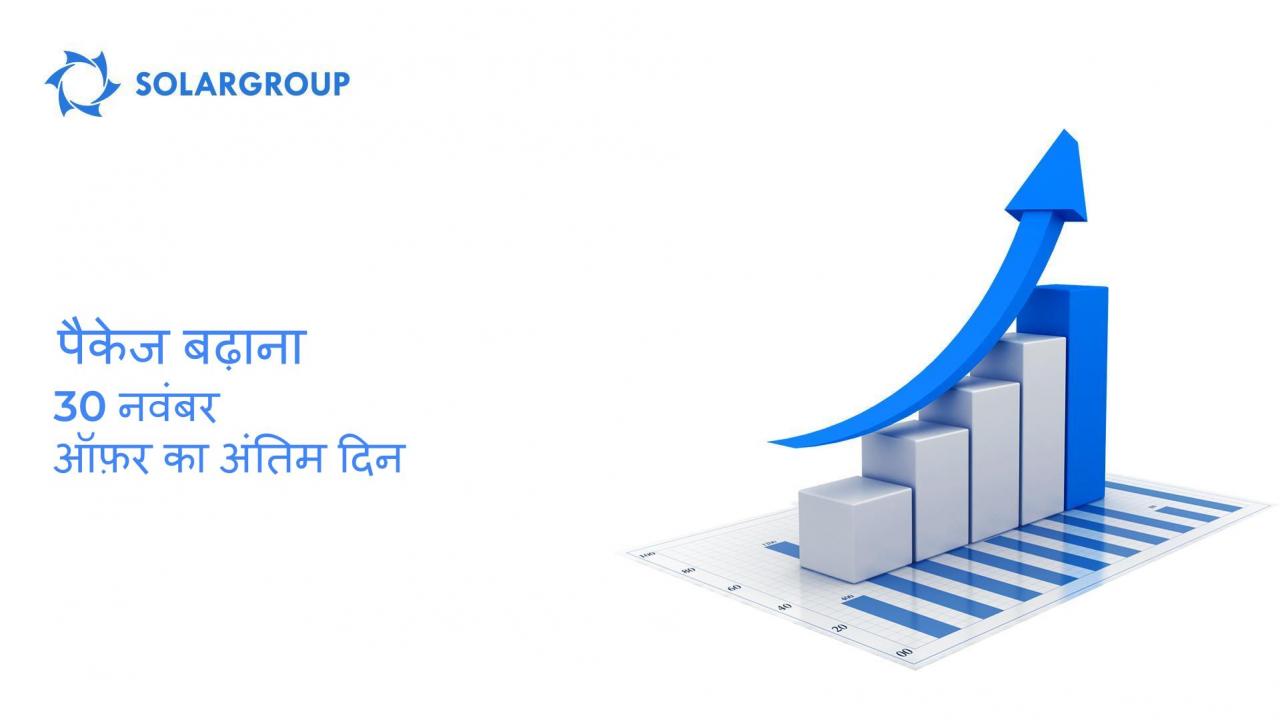 अपना निवेश पैकेज बढ़ाएं: ऑफ़र का अंतिम दिन