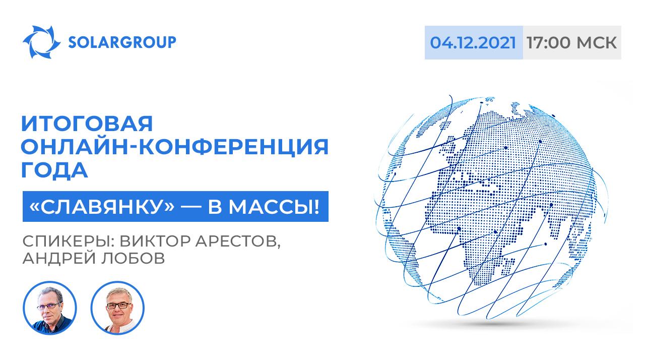 «Славянку» — в массы: спикеры Виктор Арестов и Андрей Лобов на онлайн-конференции 4 декабря