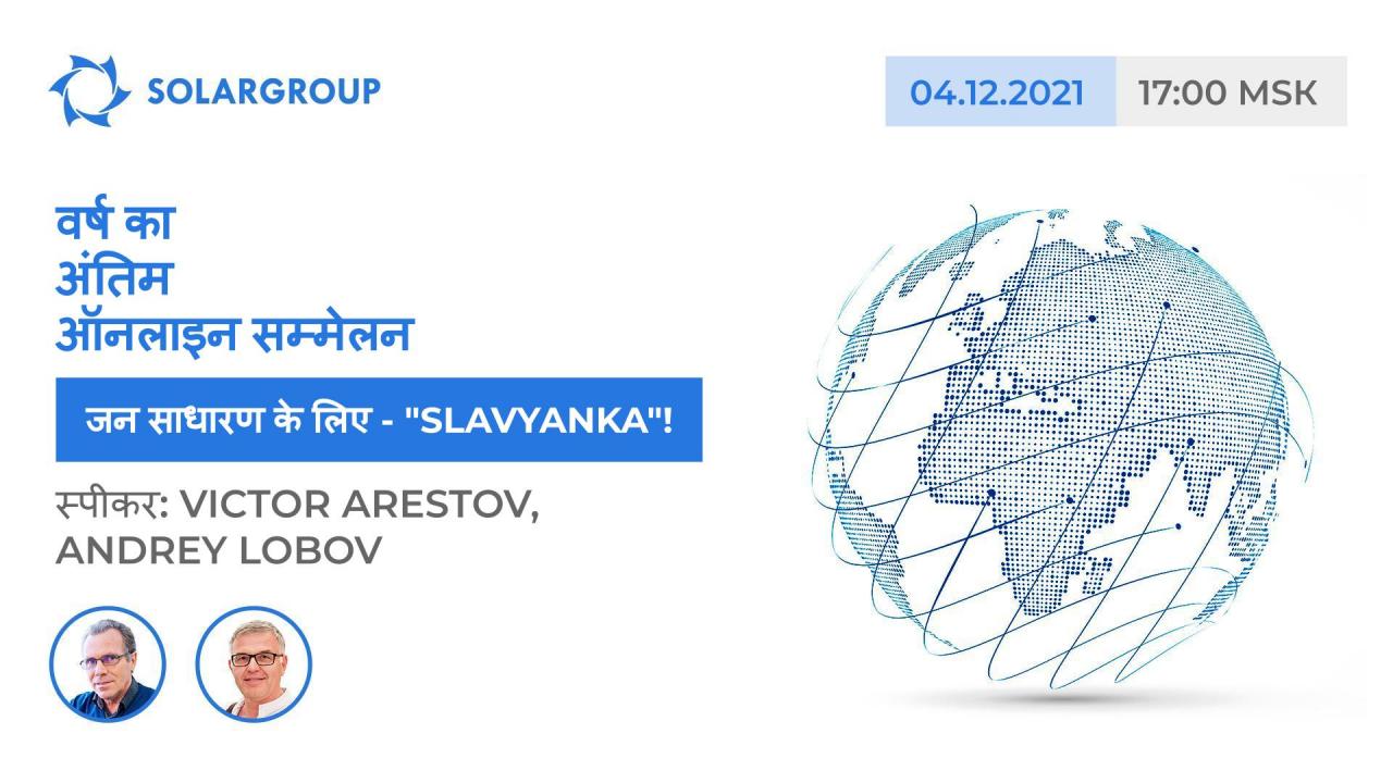 जन साधारण के लिए - "Slavyanka": 4 दिसंबर को ऑनलाइन सम्मेलन में स्पीकर Victor Arestov और Andrey Lobov