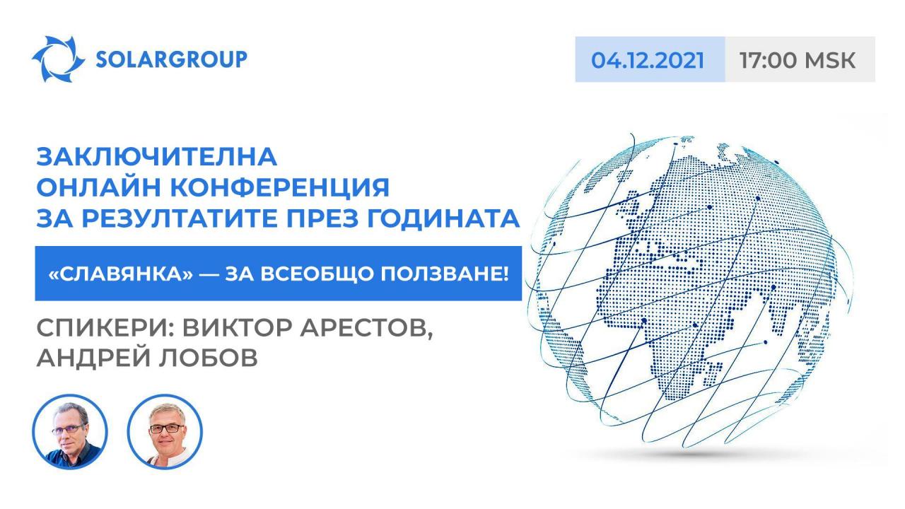 «Славянка» — за всеобщо ползване: спикерите Виктор Арестов и Андрей Лобов на онлайн конференцията на 4 декември