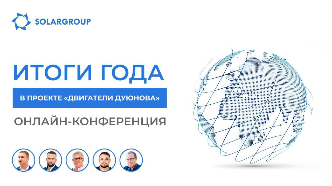 Итоги года в проекте «Двигатели Дуюнова»: онлайн-конференция с трансляцией на 13 языках