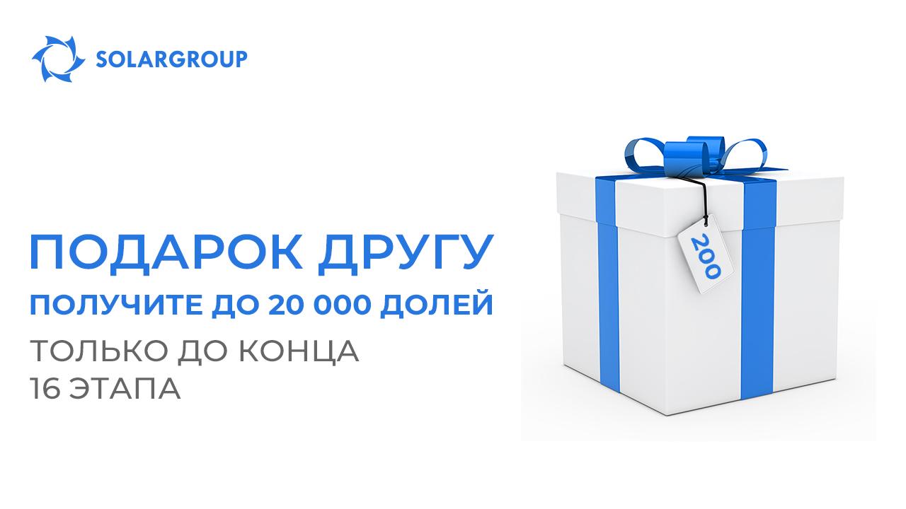 «Подарок другу»: получите до 20 000 долей только до конца 16-го этапа