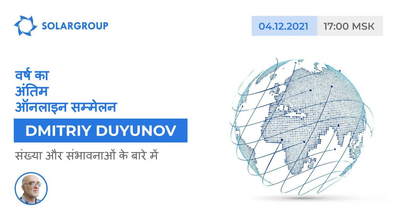 4 दिसंबर को प्रोजेक्ट के ऑनलाइन सम्मेलन में Dmitriy Duyunov