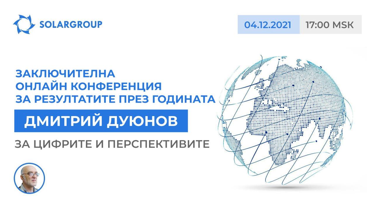 Дмитрий Дуюнов на онлайн конференцията на проекта на 4 декември