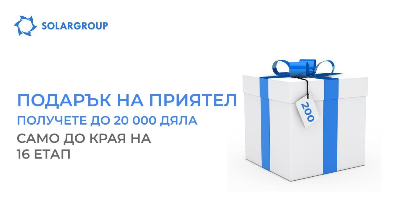 «Подарък на приятел»: получете до 20 000 дяла, само до края 16-ия етап