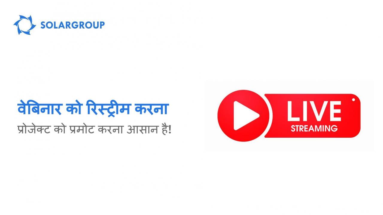 वेबिनार को रिस्ट्रीम करना: प्रोजेक्ट को प्रमोट करना आसान है।