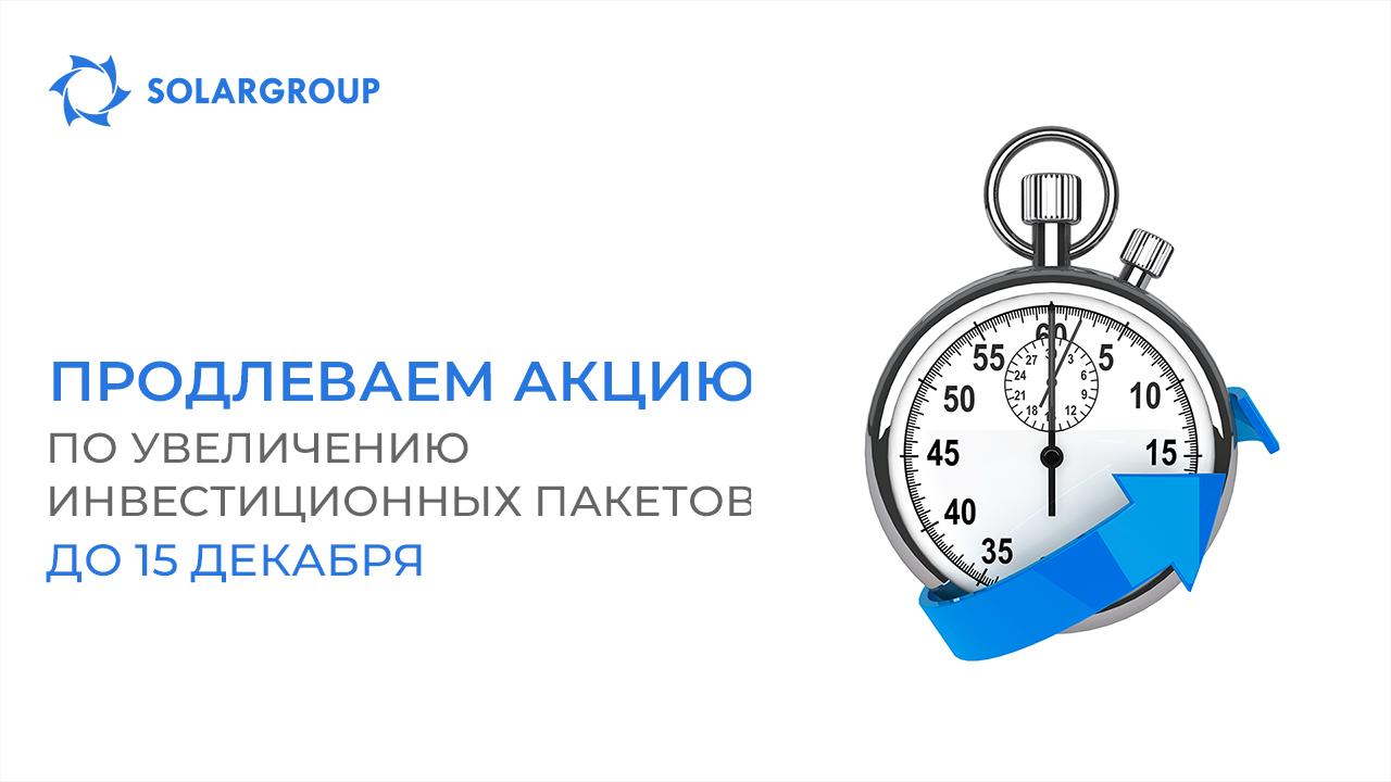 Берите больше: продлеваем акцию по увеличению инвестиционных пакетов до 15 декабря