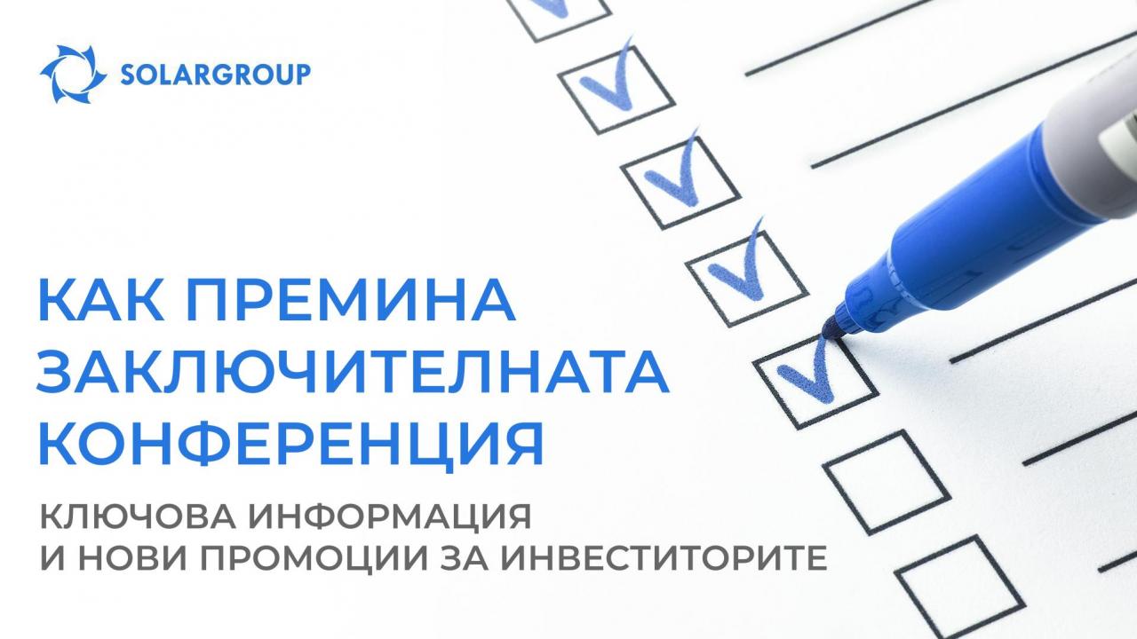 Заключителна конференция: ключова информация и нови промоции за инвеститорите