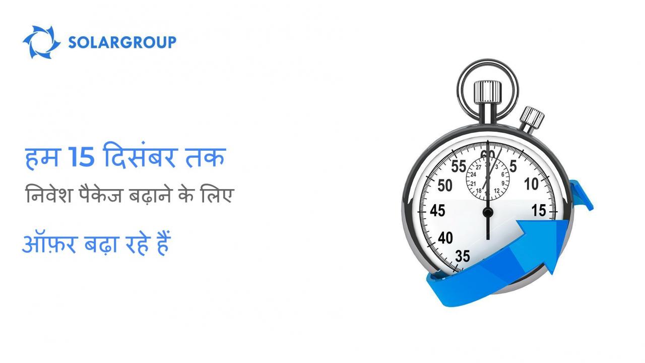 अधिक लें: हम 15 दिसंबर तक निवेश पैकेज बढ़ाने का ऑफ़र बढ़ा रहे हैं