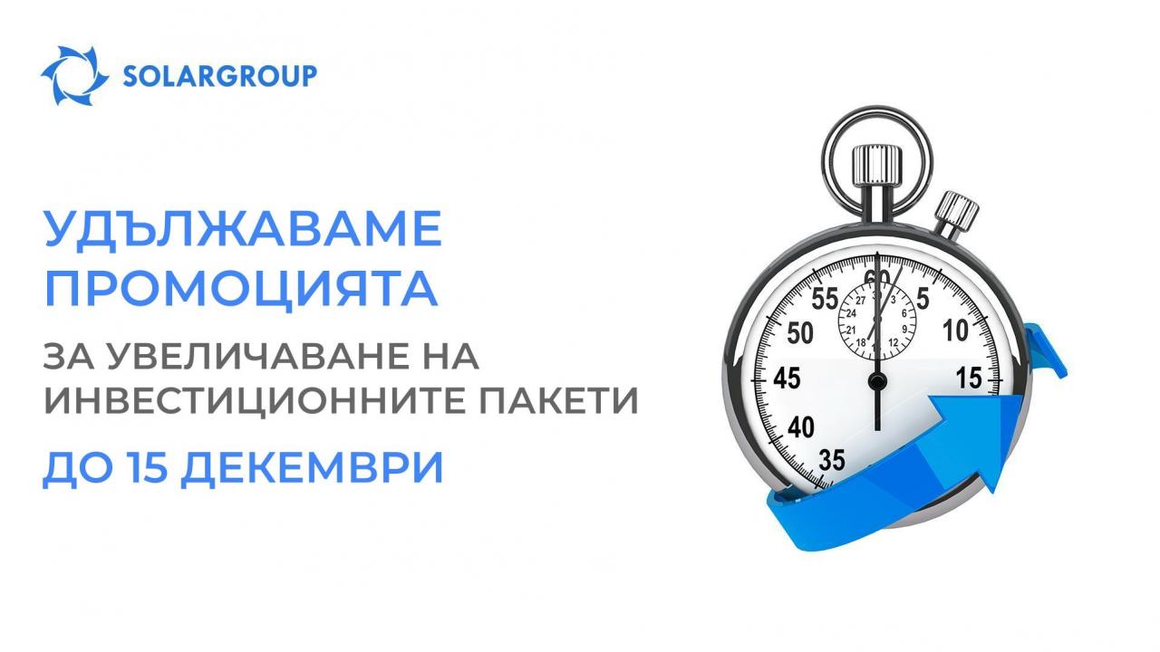 Вземете повече: удължаваме промоцията за увеличаване на инвестиционните пакети до 15 декември