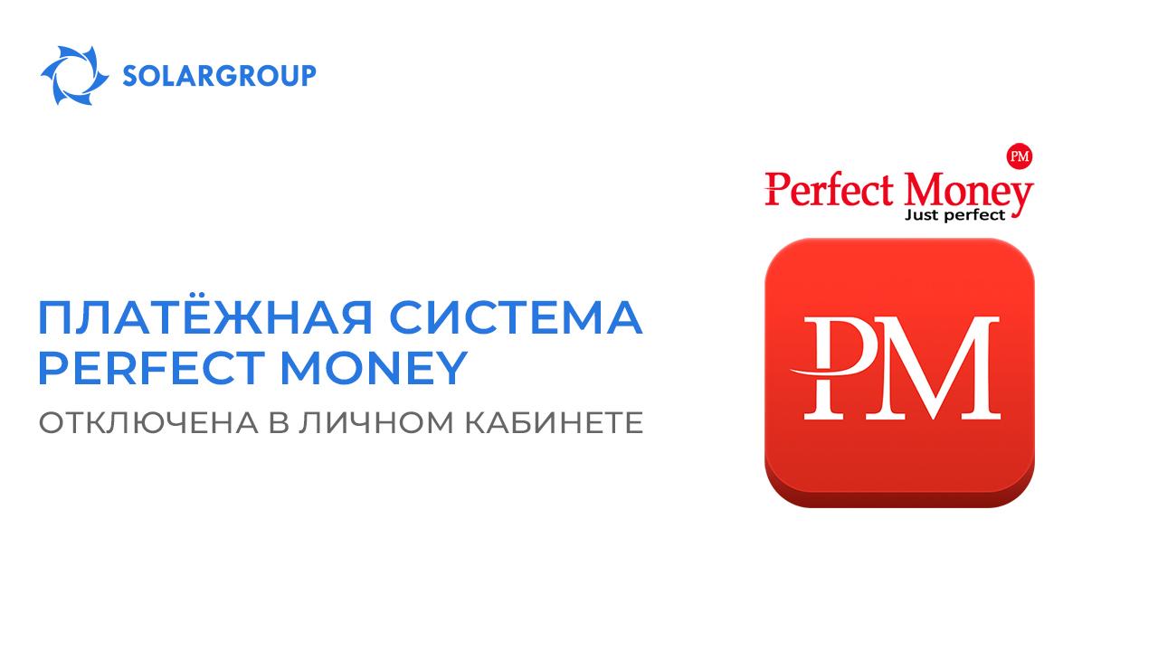 Пополнение счёта через Perfect money в личном кабинете отключено