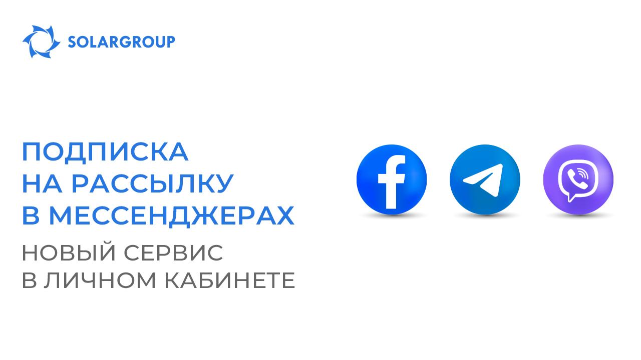 Получайте новости проекта там, где удобно: новый сервис личного кабинета