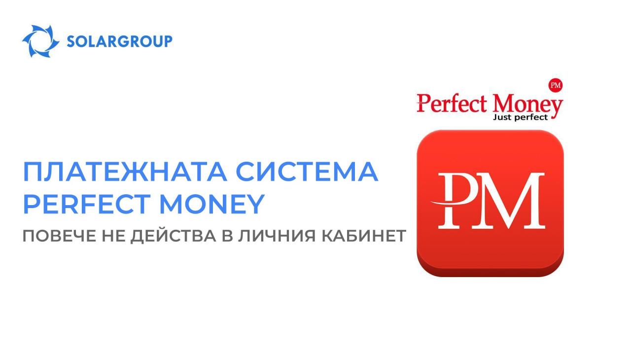 Попълване на сметката чрез Perfect money в личния кабинет е невъзможно