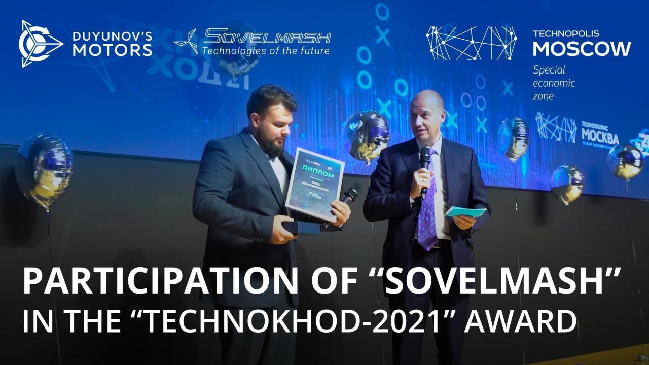 Participation of "Sovelmash" in the SEZ "Technopolis "Moscow" award - "TECHNOKHOD-2021"