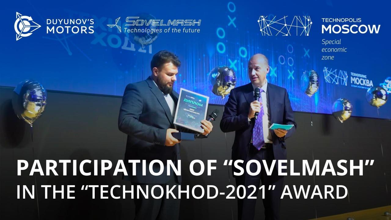 Participation of "Sovelmash" in the SEZ "Technopolis "Moscow" award - "TECHNOKHOD-2021"