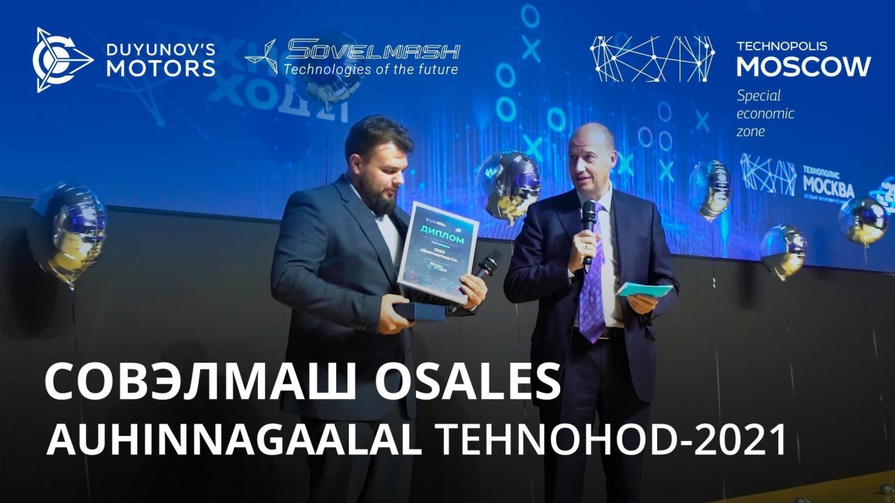 Совэлмаш osales Tehnopolis Moskva erimajandustsooni auhinnagaalal — TEHNOHOD-2021